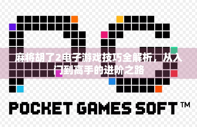 麻将胡了2电子游戏技巧全解析，从入门到高手的进阶之路