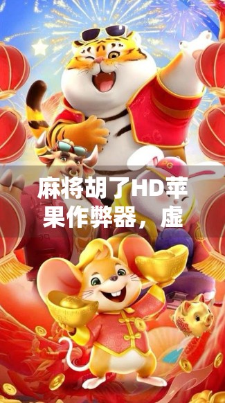 麻将胡了HD苹果作弊器，虚拟牌局里的捷径与真实代价