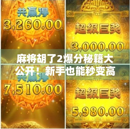 麻将胡了2爆分秘籍大公开！新手也能秒变高手的3个实战技巧，轻松上分不翻车！