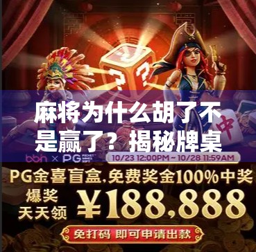 麻将为什么胡了不是赢了？揭秘牌桌上那点玄机