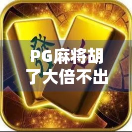 PG麻将胡了大倍不出分？真相曝光！别再被套路骗了！