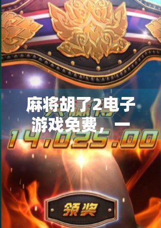 麻将胡了2电子游戏免费，一场全民娱乐的数字狂欢，你准备好了吗？