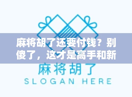 麻将胡了还要付钱？别傻了，这才是高手和新手的根本区别！