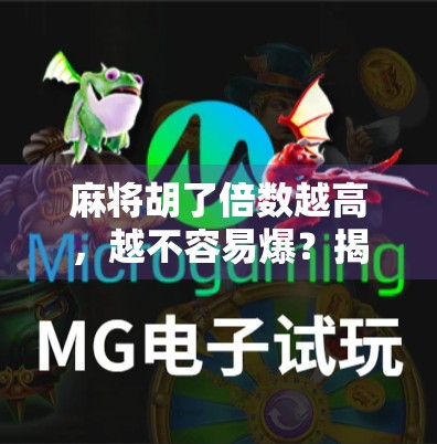 麻将胡了倍数越高，越不容易爆？揭秘高手背后的稳赢逻辑