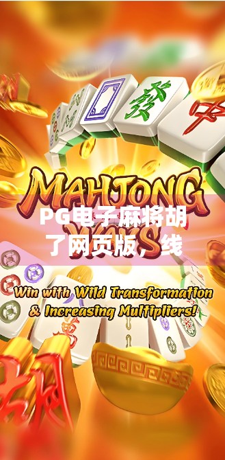 PG电子麻将胡了网页版，线上娱乐新宠，是便利还是陷阱？