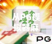 从PG模拟器麻将胡了直播看当代年轻人的娱乐新生态