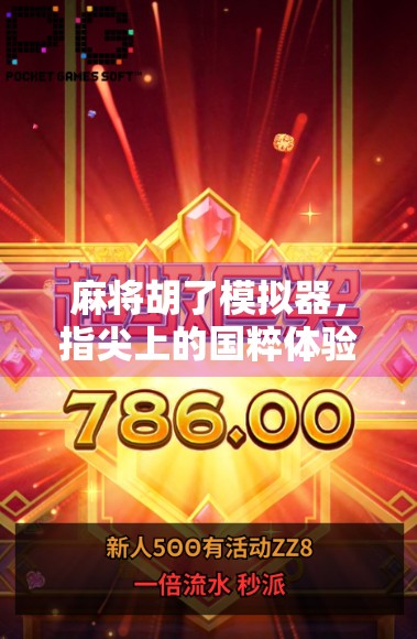 麻将胡了模拟器,指尖上的国粹体验,轻松上手也能赢! 麻将胡了模拟器,指尖上的国粹体验,轻松上手也能赢!