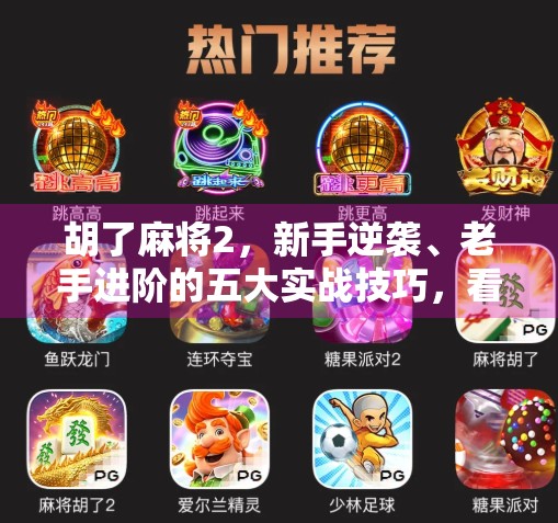胡了麻将2，新手逆袭、老手进阶的五大实战技巧，看完秒变牌技高手！