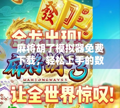 麻将胡了模拟器免费下载，轻松上手的数字麻将新体验，你玩过吗？
