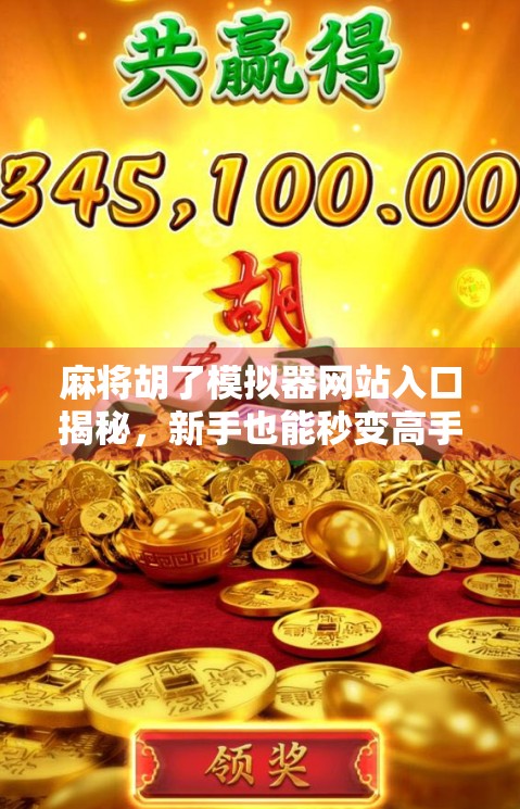 麻将胡了模拟器网站入口揭秘,新手也能秒变高手的作弊神器? 麻将胡了模拟器网站入口揭秘,新手也能秒变高手的作弊神器?