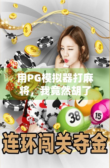 用PG模拟器打麻将,我竟然胡了人生第一把!新手逆袭全攻略分享! 用PG模拟器打麻将,我竟然胡了人生第一把!新手逆袭全攻略分享!