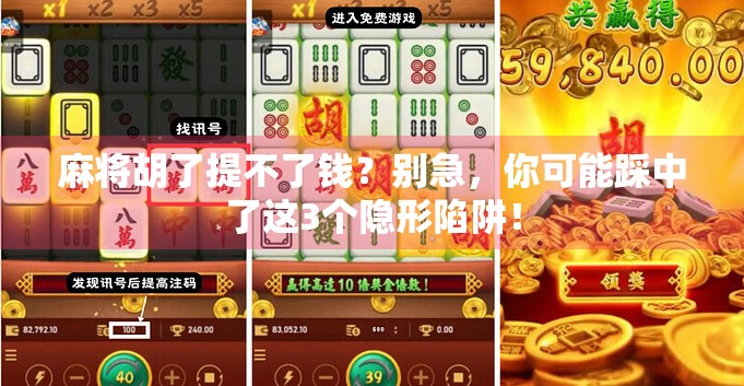 麻将胡了提不了钱?别急,你可能踩中了这3个隐形陷阱! 麻将胡了提不了钱?别急,你可能踩中了这3个隐形陷阱!