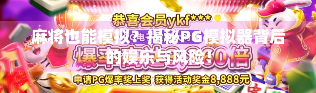 麻将也能模拟？揭秘PG模拟器背后的娱乐与风险！