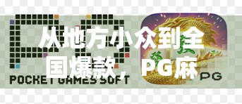从地方小众到全国爆款，PG麻将胡了是如何赢得亿万玩家的？