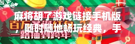 麻将胡了游戏链接手机版,随时随地畅玩经典,手机也能赢大奖! 麻将胡了游戏链接手机版,随时随地畅玩经典,手机也能赢大奖!