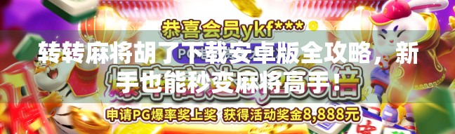 转转麻将胡了下载安卓版全攻略，新手也能秒变麻将高手！