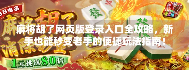 麻将胡了网页版登录入口全攻略，新手也能秒变老手的便捷玩法指南！
