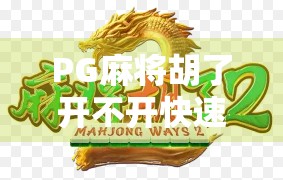 PG麻将胡了开不开快速？揭秘背后的真相与玩家避坑指南！