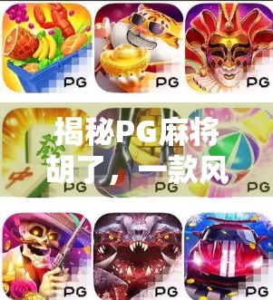 揭秘PG麻将胡了，一款风靡全国的线上麻将游戏，为何让无数玩家欲罢不能？