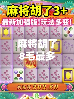 麻将胡了8毛最多能爆多少?揭秘底金背后的财富逻辑! 麻将胡了8毛最多能爆多少?揭秘底金背后的财富逻辑!