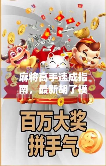 麻将高手速成指南,最新胡了模拟器网址曝光,小白也能秒变老手! 麻将高手速成指南,最新胡了模拟器网址曝光,小白也能秒变老手!