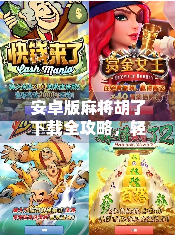 安卓版麻将胡了下载全攻略，轻松上手，畅享经典麻将乐趣！