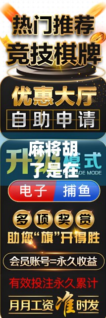 麻将胡了是在什么软件里?揭秘这款风靡全国的线上麻将App背后的故事 麻将胡了是在什么软件里?揭秘这款风靡全国的线上麻将App背后的故事