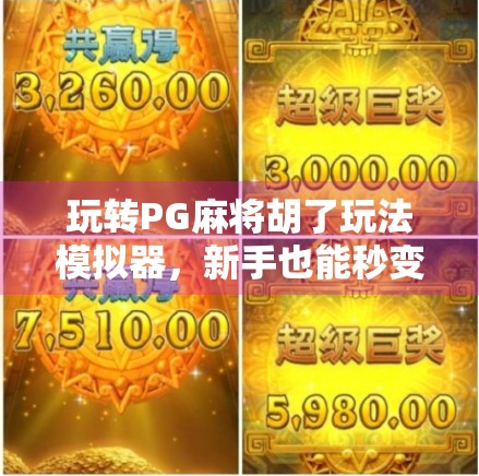 玩转PG麻将胡了玩法模拟器，新手也能秒变高手的秘诀大公开！