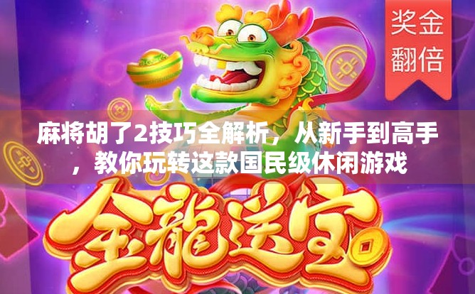 麻将胡了2技巧全解析,从新手到高手,教你玩转这款国民级休闲游戏 麻将胡了2技巧全解析,从新手到高手,教你玩转这款国民级休闲游戏