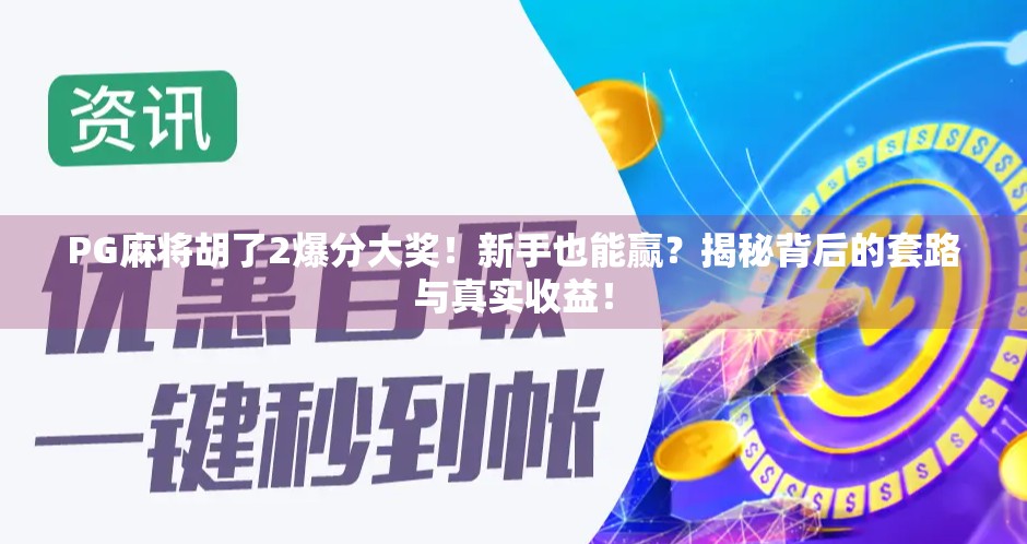 PG麻将胡了2爆分大奖！新手也能赢？揭秘背后的套路与真实收益！