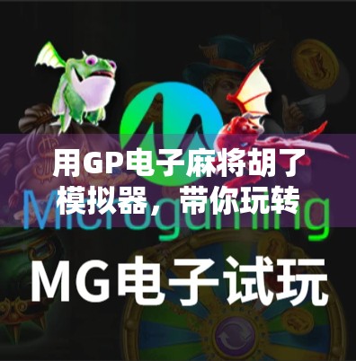 用GP电子麻将胡了模拟器，带你玩转牌桌上的智慧博弈！