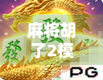 麻将胡了2模拟器官网揭秘，免费畅玩经典国粹，新手也能秒变高手！