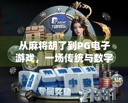 从麻将胡了到PG电子游戏，一场传统与数字娱乐的奇妙碰撞