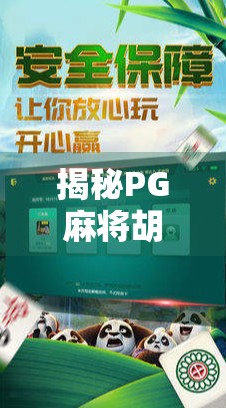 揭秘PG麻将胡了免费版，新手必看的玩法攻略与避坑指南！