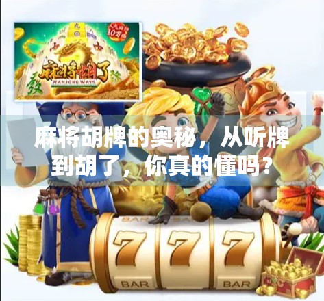 麻将胡牌的奥秘，从听牌到胡了，你真的懂吗？