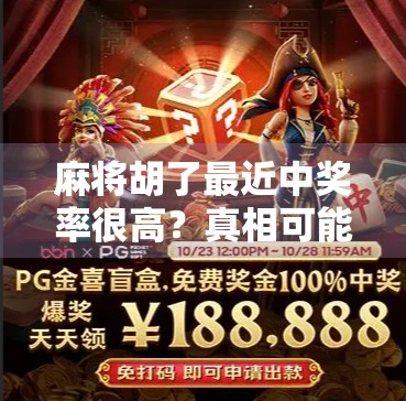 麻将胡了最近中奖率很高?真相可能让你大跌眼镜! 麻将胡了最近中奖率很高?真相可能让你大跌眼镜!