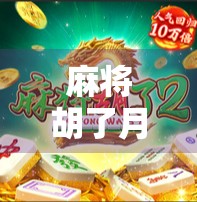 麻将胡了月工资怎么领取？揭秘牌桌上的钱如何变成真金白银！