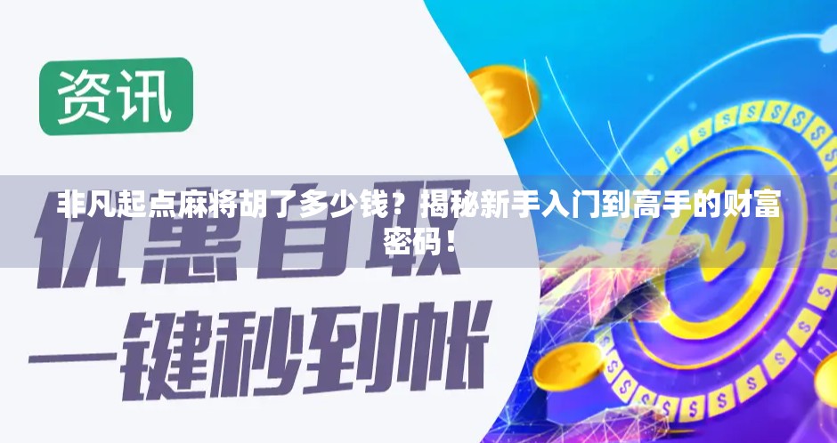 非凡起点麻将胡了多少钱？揭秘新手入门到高手的财富密码！