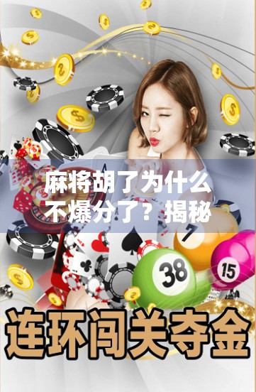 麻将胡了为什么不爆分了?揭秘爆分背后的玄机与玩家心理博弈 麻将胡了为什么不爆分了?揭秘爆分背后的玄机与玩家心理博弈