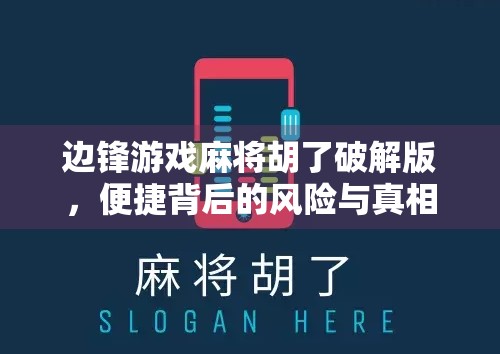 边锋游戏麻将胡了破解版,便捷背后的风险与真相 边锋游戏麻将胡了破解版,便捷背后的风险与真相