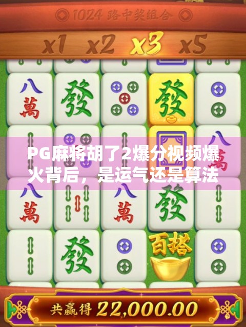PG麻将胡了2爆分视频爆火背后，是运气还是算法？揭秘爆分背后的真相！