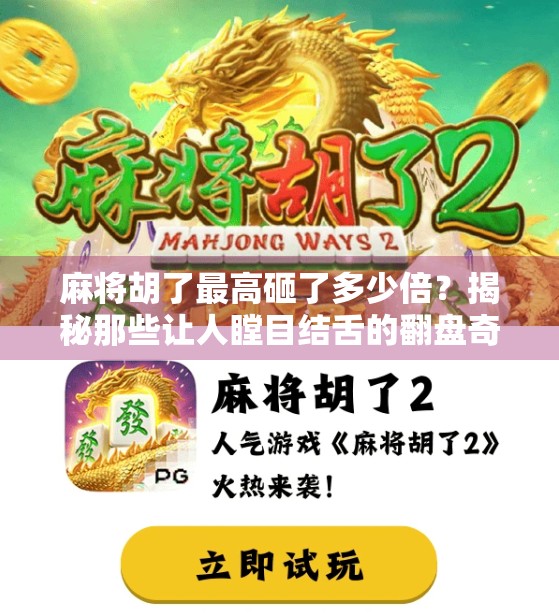 麻将胡了最高砸了多少倍？揭秘那些让人瞠目结舌的翻盘奇迹