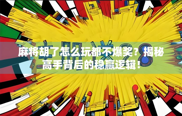 麻将胡了怎么玩都不爆奖?揭秘高手背后的稳赢逻辑! 麻将胡了怎么玩都不爆奖?揭秘高手背后的稳赢逻辑!