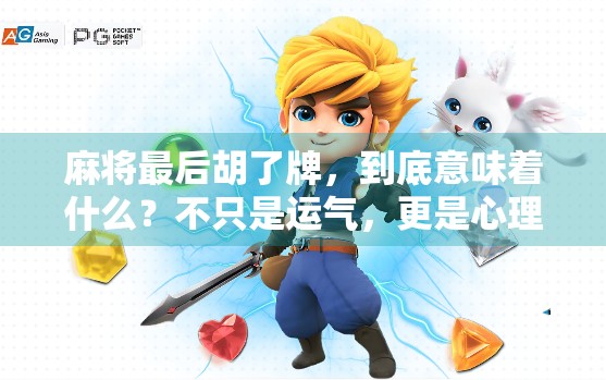 麻将最后胡了牌,到底意味着什么?不只是运气,更是心理博弈的终极考验! 麻将最后胡了牌,到底意味着什么?不只是运气,更是心理博弈的终极考验!