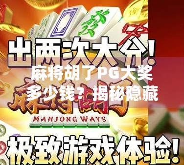 麻将胡了PG大奖多少钱?揭秘隐藏彩头背后的真相! 麻将胡了PG大奖多少钱?揭秘隐藏彩头背后的真相!