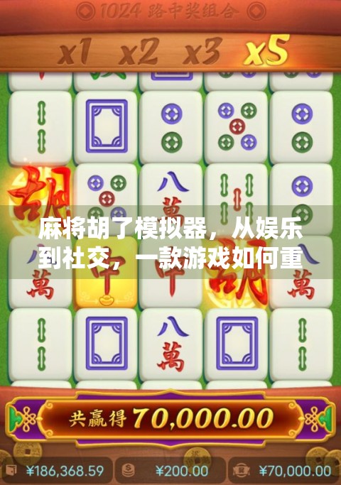 麻将胡了模拟器，从娱乐到社交，一款游戏如何重塑线下牌局的数字未来？