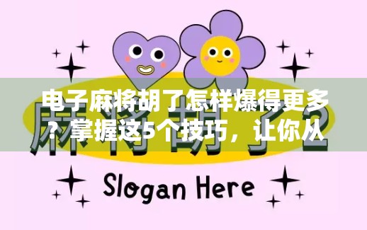 电子麻将胡了怎样爆得更多？掌握这5个技巧，让你从小输家变大赢家！