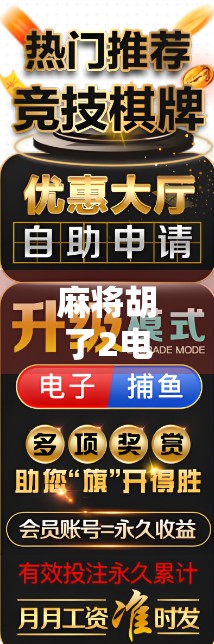 麻将胡了2电子游戏地址全解析,新手必看!附官方下载+常见问题指南 麻将胡了2电子游戏地址全解析,新手必看!附官方下载+常见问题指南
