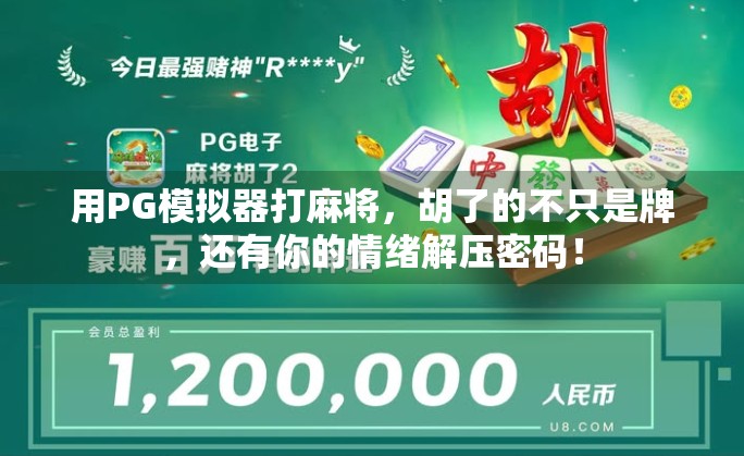 用PG模拟器打麻将，胡了的不只是牌，还有你的情绪解压密码！