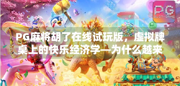 PG麻将胡了在线试玩版,虚拟牌桌上的快乐经济学—为什么越来越多的人沉迷于指尖麻将? PG麻将胡了在线试玩版,虚拟牌桌上的快乐经济学—为什么越来越多的人沉迷于指尖麻将?